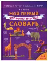 Мой первый фразеологический словарь 1-4 классы Фокина А. С