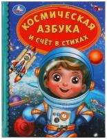 Книжка космическая азбука И счёт В стихах серия детская библиотека 165 мм х 215 мм 48 страниц умка 978-5-506-03477-3