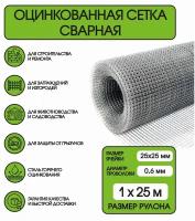 Сетка сварная кладочная (Ø 0,6мм, ячейка 25х25мм, 1-25м)оцинкованная КБР /для армирования бетонных конструкций/строительная