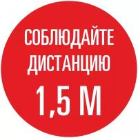 Наклейка напольная «Соблюдайте дистанцию 1.5 м»