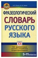 Фразеологический словарь русского языка. 5-11 классы. 1000 фразеологизмов: значение, употребление, история происхождения