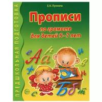 Прописи по грамоте для детей 5-7 лет