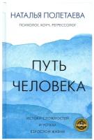 Путь человека: истоки сложностей и успеха взрослой жизни Полетаева Н.Н