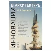 Саркисов С. "Инновации в архитектуре"