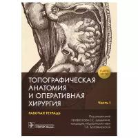 Топографическая анатомия и оперативная хирургия: рабочая тетрадь. В 2 ч. Ч. 1