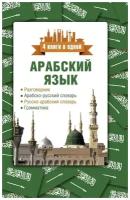 Рамиль Шаряфетдинов "Арабский язык. 4 книги в одной. Разговорник, арабско-русский словарь, русско-арабский словарь, грамматика"