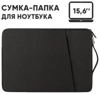 Сумка для ноутбука 15,6 / Чехол для ноутбука 15,6 / Папка для ноутбука 15,6, чёрная