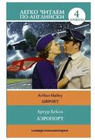 Аэропорт Airport Уровень 4 адаптированный текст комментарии словарь Книга Артур Хейли 12+
