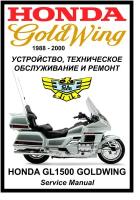 Руководство по ремонту Мото Сервис Мануал Honda GL1500 Goldwing (1988-1999) на русском языке