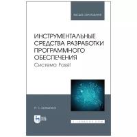 Орещенков И. С. "Инструментальные средства разработки программного обеспечения. Система Fossil"