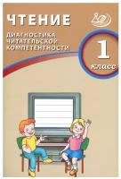 Долгова О.В. Чтение 1 класс Диагностика читательской компетентности