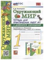 Тетрадь для практических работ по предмету "Окружающий мир" с дневными наблюдениями 1 класс. Часть 1