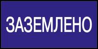 Знак "Заземлено" 200х100 IEK YPC10-ZAZEM-5-010