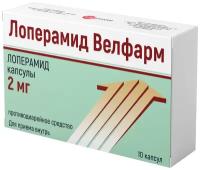 Лоперамид капс., 2 мг, 10 шт