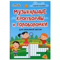 Музыкальные кроссворды и головоломки для начальной школы