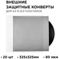 TORIAN - Strong sleeves. Защитный внешний конверт 325 мм. Lp Outer Sleeve. 20 шт