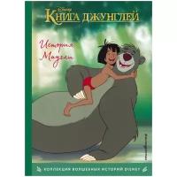 Книга джунглей. История Маугли. Книга для чтения с цветными картинками