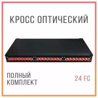 Оптический кросс 24 порта FC/UPC укомплектованный, стоечный 1U, 19"