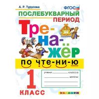 Турусова А.Р. Тренажер по Чтению. Послебукварный Период. 1 Класс. ФГОС