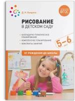 ФГОС.Нов.Рисование в детском саду. 5-6 лет. ФГОС