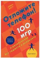 Отложите телефон! 100 игр и развлечений без гаджета и реквизита