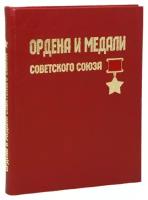 Лубченкова Т. "Ордена и медали Советского Союза"