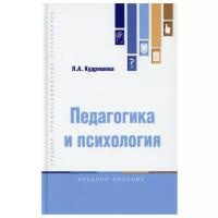 Педагогика и психология: Учебное пособие