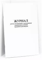 Книга учета соглашений о дополнении изменении условий трудовых договоров. 60