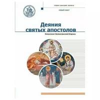 Деяния Святых Апостолов. Митрополит Иларион (Алфеев)