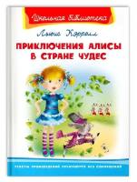 Кэролл Л. Приключения Алисы в стране чудес. Школьная библиотека