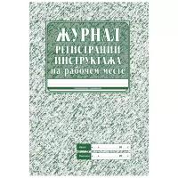 Журнал регистрации инструктажа на рабочем месте (А4, 32л, скрепка)