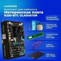 Майнинг комплект LAVRZONE на 12 видеокарт - Материнская плата B250-BTC-GLADIATOR + Процессор Intel Celeron G3900 + ssd 120gb + оперативная память ddr4 + cpu кулер