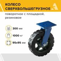 Колесо сверхбольшегрузное SHd 95, поворотное, без тормоза, с площадкой, 300 мм, 1000 кг, резина