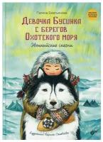 Сказки народов России. Девочка Бусинка с берегов Охотского моря. Эвенкийские сказки