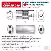 CBD CBD430040 Глушитель основной универсальный CBD430.040. Нерж сталь. Овал D187117, L350. Отверстие по центру под CBD CBD430040