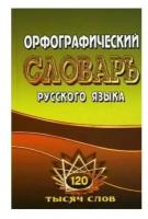 Орфографический словарь русского языка 125 тысяч слов с грамматическими приложениями Учебное пособие Федорова ТЛ