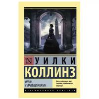 Коллинз У. "Эксклюзивная классика. Отель с привидениями"