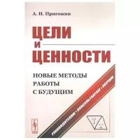 Пригожин А. "Цели и ценности. Новые методы работы с будущим. Руководителям. Консультантам. Коучам"