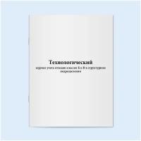 Технологический журнал учета отходов классов Б и В в структурном подразделении. 60 страниц