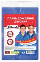 Дождевик Komfi, размер 8-10 ЛЕТ, синий