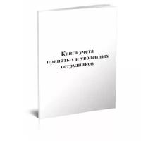 Книга учета принятых и уволенных сотрудников - ЦентрМаг