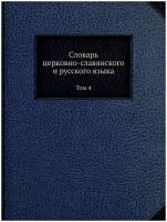 Словарь церковно-славянского и русского языка. Том 4