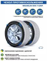 Чехол противоскольжения MICHELIN SOS 7 GRIP, 2 шт, ZZ25C05