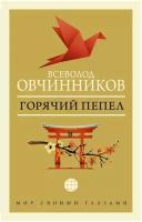 Овчинников В. В. Горячий пепел. Мир своими глазами