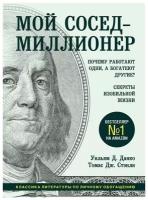 Данко У, Стэнли Т. "Мой сосед - миллионер. Почему работают одни, а богатеют другие? Секреты изобильной жизни" (тв.)