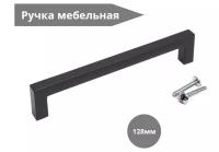 Ручка мебельная QUADRA, 128 мм, цвет - черный матовый, RS043BL