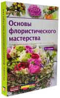 Основы флористического мастерства. Основы композиции и техника в 940 иллюстрациях