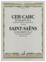08144МИ Сен-Санс К. Концерт №1: Для виолончели с оркестром. Клавир, издательство "Музыка"