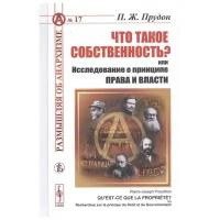 Прудон П. "Что такое собственность? или Исследование о принципе права и власти"