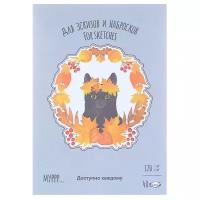 Скетчбук - планшет 40л., А5 Лилия Холдинг "Времена кошек. Осень", на склейке, 120г/м2